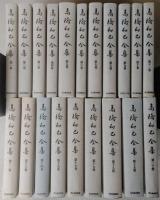 高橋和巳全集 全20巻揃い（全巻月報付き） / 古本、中古本、古書籍の