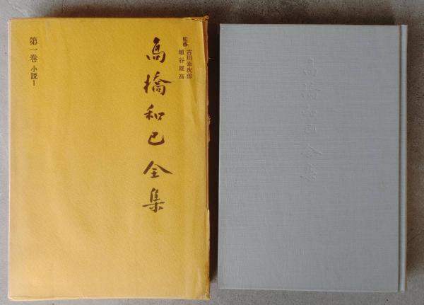 お値下げ　高橋和巳全集　全20巻 高橋和巳全集 全20巻揃(高橋和巳) / 古本、中古本、古書籍の
