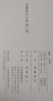 高橋和巳全集 全20巻揃い（全巻月報付き） / 古本、中古本、古書籍の
