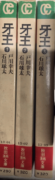 牙王 全3巻揃 秋田漫画文庫(戸川幸夫・石川球太) / 古本、中古本、古
