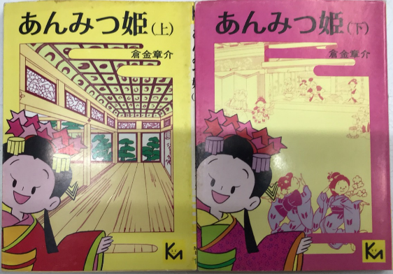 あんみつ姫 全2巻揃 講談社漫画文庫(倉金章介) / 古本、中古本、古書籍