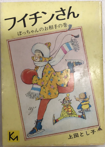 フイチンさん ぼっちゃんのお相手巻昭和51年初版 上田とし子