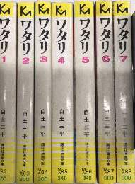 ワタリ　全7巻揃　講談社漫画文庫