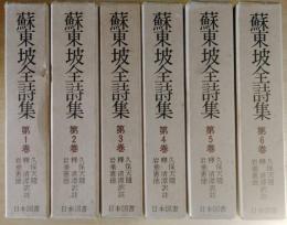 蘇東坡全詩集　復刻愛蔵版「続国訳漢文大成」全6巻揃い