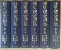 蘇東坡全詩集　復刻愛蔵版「続国訳漢文大成」全6巻揃い