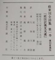 蘇東坡全詩集　復刻愛蔵版「続国訳漢文大成」全6巻揃い