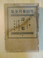 生田春月全集　全10冊揃