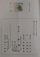 生田春月全集　全10冊揃