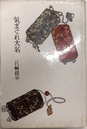 気まぐれ大名