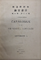 帝国図書館洋書目録　増加之部第一編並歴史・伝記・地理・紀行