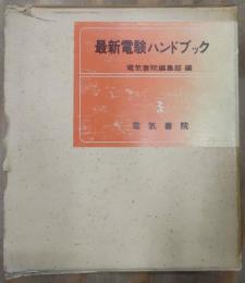 最新電験ハンドブック(電気書院編集部) / 古本、中古本、古書籍の通販