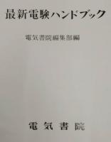 初版　最新　電験ハンドブック　電気書院編集部 編　昭和43年 初版 最新 電験ハンドブック 電気書院編集部 編 昭和43年