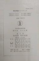 初版　最新　電験ハンドブック　電気書院編集部 編　昭和43年 最新電験ハンドブック(電気書院編集部) / 古本、中古本、古書籍の通販