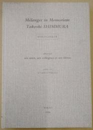 Mélanges in Memoriam Takeshi SHIMMURA 新村猛先生追悼論文集