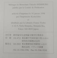 Mélanges in Memoriam Takeshi SHIMMURA 新村猛先生追悼論文集