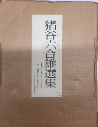 猪谷六合雄選集　全5巻揃