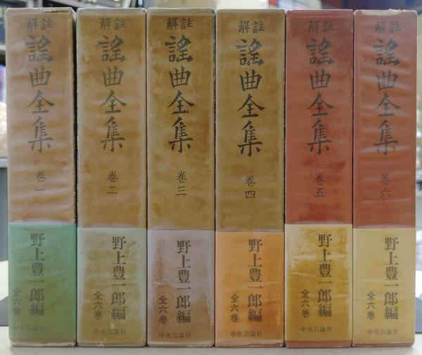 註解 謡曲全集 全6巻揃い(野上豊一郎編) / 古本、中古本、古書籍の通販 