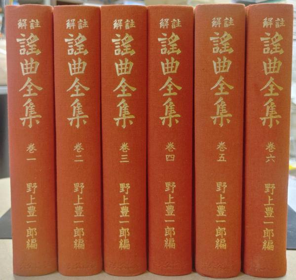 註解 謡曲全集 全6巻揃い(野上豊一郎編) / 古本、中古本、古書籍の通販 