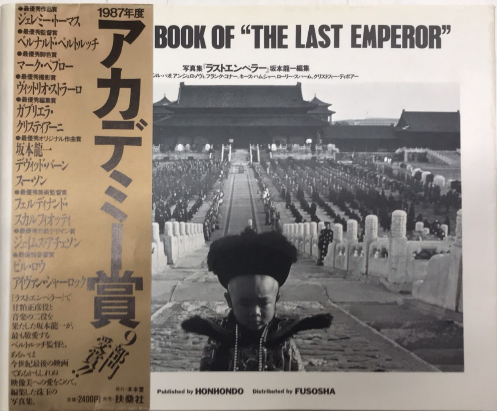 写真集『ラストエンペラー』(坂本龍一編集) / 古本、中古本、古