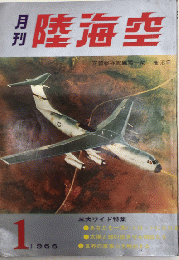 月刊陸・海・空　2巻6号