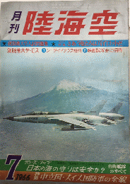 月刊陸・海・空　2巻12号