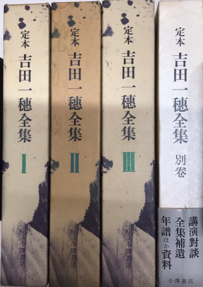 価格は安く 定本吉田一穂全集 全4巻揃（別巻共） / 古本、中古本、古書籍の 文学・小説
