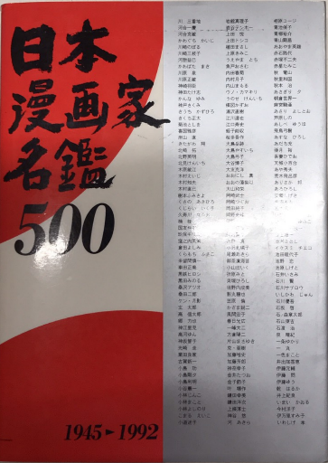 日本漫画家名鑑500 1945-1992 / 古本、中古本、古書籍の通販は「日本の