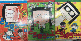 どろぼうちゃんシリーズ　全3巻揃