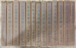 日本文学全史 新訂版　全15巻のうち13冊（第10巻・第14巻欠け）