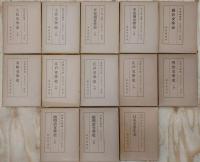 日本文学全史 新訂版　全15巻のうち13冊（第10巻・第14巻欠け）