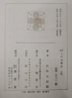 日本文学全史 新訂版　全15巻のうち13冊（第10巻・第14巻欠け）