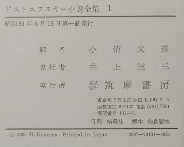 ドストエフスキー小説全集 全10巻揃い(小沼文彦訳) / 古本、中古 ドストエフスキー小説全集 全10巻揃い(小沼文彦訳) / 古本、中古