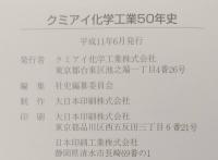 クミアイ化学工業50年史