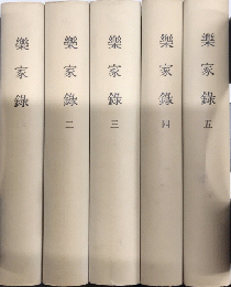 楽家録　全5巻揃　覆刻日本古典全集