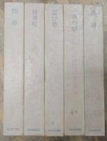 川崎長太郎自選全集 全5巻揃い（月報揃い）(川崎長太郎) / 古本、中古