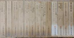世界山岳名著全集　全13巻揃（別巻共）
