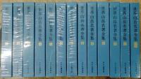 世界山岳名著全集　全13巻揃（別巻共）