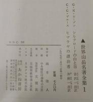 世界山岳名著全集　全13巻揃（別巻共）