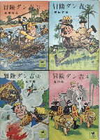 冒険ダン吉　全4巻揃
