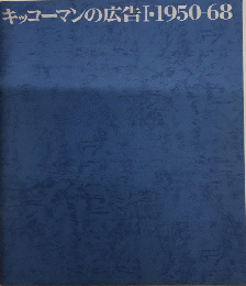 キッコーマンの広告1・1950-68