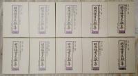 明治保育文獻集　全10巻揃い（1巻～9巻＋別巻）