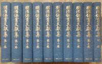 明治保育文獻集　全10巻揃い（1巻～9巻＋別巻）