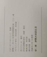 明治保育文獻集　全10巻揃い（1巻～9巻＋別巻）
