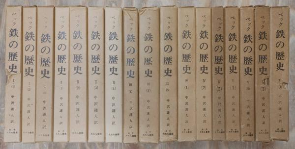 ベック 鉄の歴史 本巻17冊揃い 索引2冊欠け 中沢護人 訳 西村文生堂 古本 中古本 古書籍の通販は 日本の古本屋 日本の古本屋