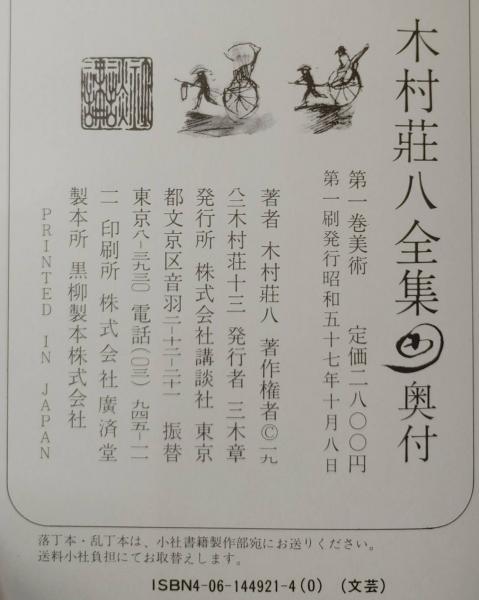 木村荘八全集 全8巻揃い（月報揃い）(木村荘八) / 古本、中古本、古 