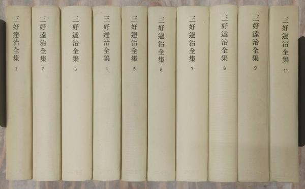 三好達治全集 全12巻うち2冊欠け（第10巻・第12巻欠け）(三好達治