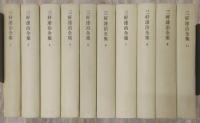 三好達治全集　全12巻うち2冊欠け（第10巻・第12巻欠け）