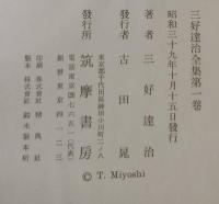 三好達治全集　全12巻うち2冊欠け（第10巻・第12巻欠け）