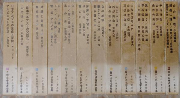 日本山岳名著全集 全12巻揃い(全巻初版) / 古本、中古本、古書籍の通販