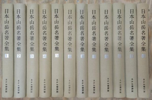 新編日本山岳名著全集 全1２巻 日本山岳名著全集 全12巻揃い(全巻初版) / 古本、中古本、古書籍の通販